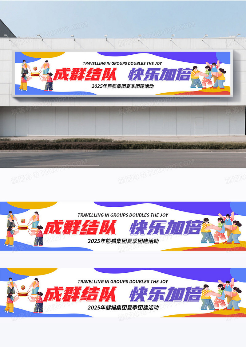 简约清新插画风公司单位旅游团建出游宣传活动横幅