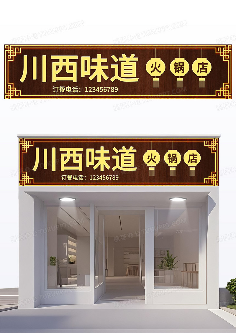 黄色/简约风川西味道餐饮门头招牌模板