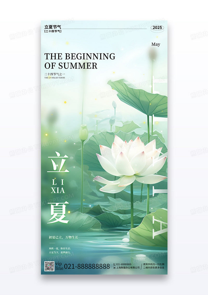 绿色简约插画立夏二十四节气宣传海报