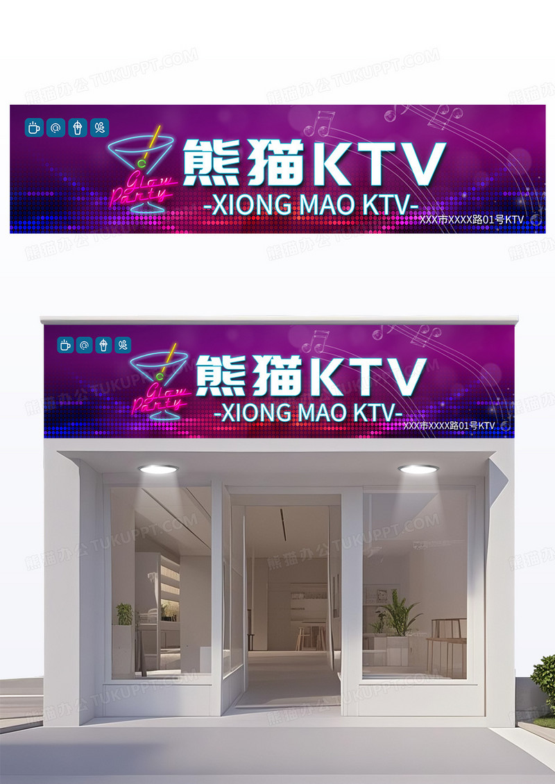 紫色时尚孟菲斯风格KTV门头设计
