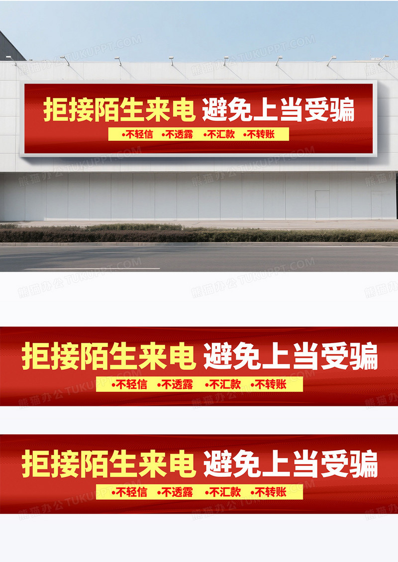 简约红色汇款需谨慎防骗靠自身诈骗围挡党政党建