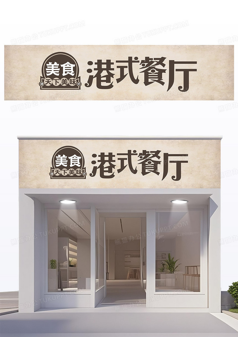 黄色港式风怀旧风港式餐厅门头