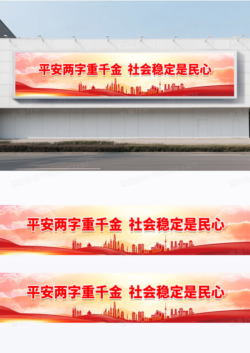 简约红色大气简约平安两字重千金社会稳定是民心标语围挡