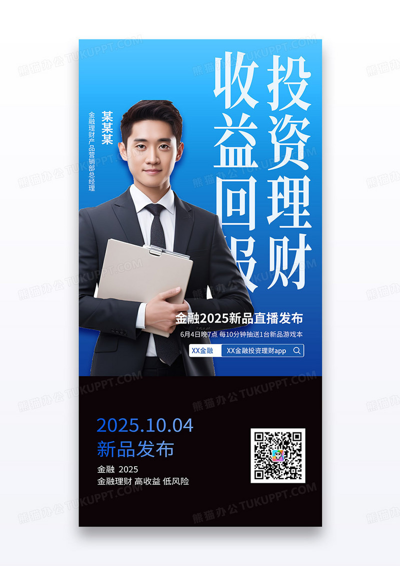 蓝色金融投资理财人物介绍海报