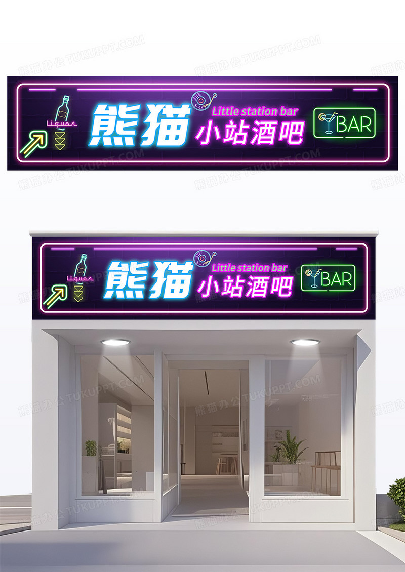紫色简约霓虹灯效果酒吧门头设计