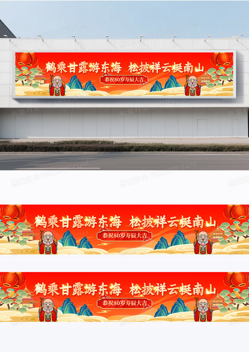 红色国潮风祝寿生日横幅条幅围挡设计