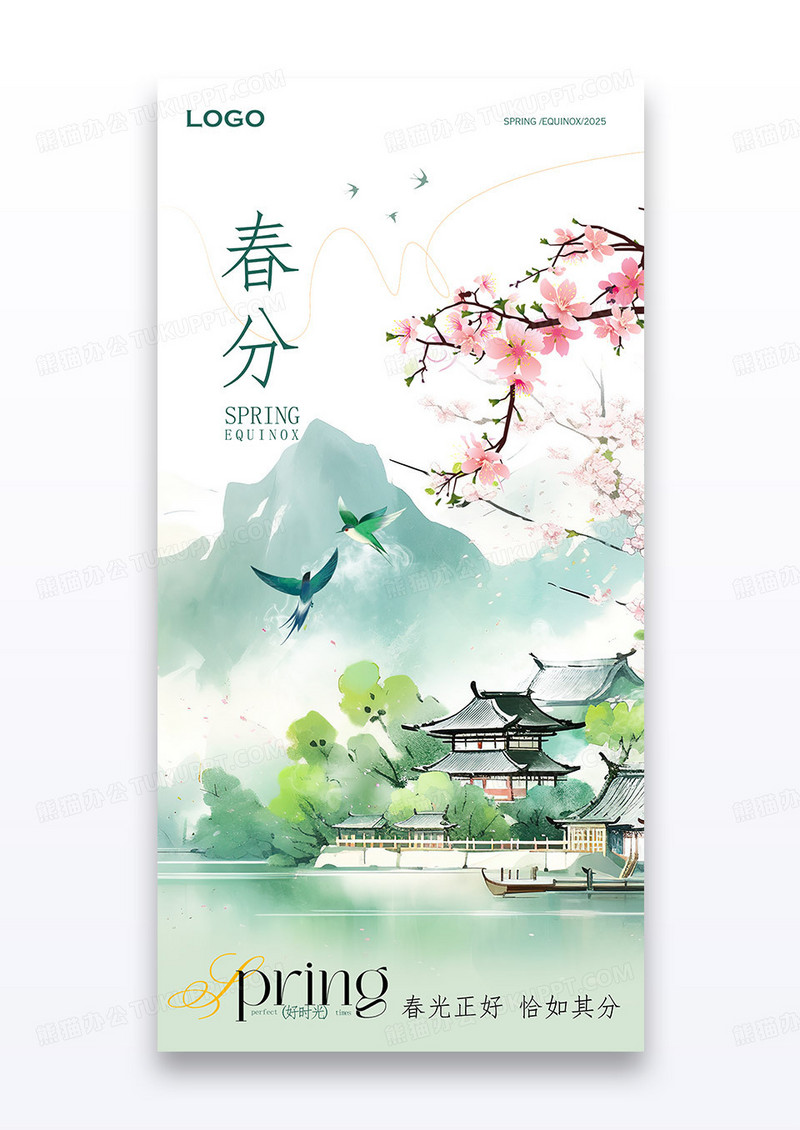 简约二十四24节气之春分春天主题海报