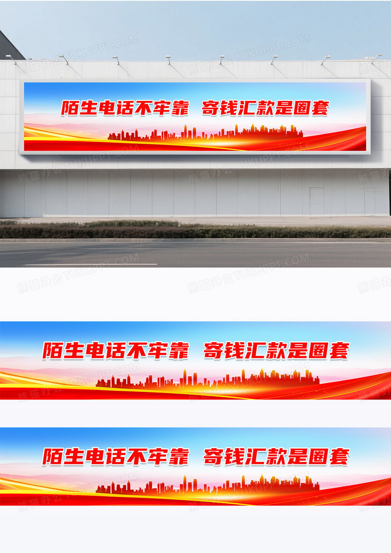 简约红色陌生电话不牢靠寄钱汇款是圈套围挡党政党建