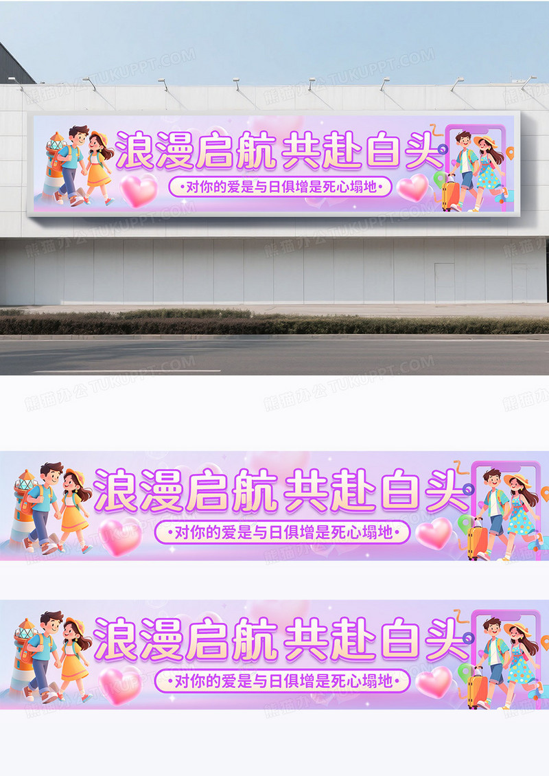 卡通风插画风紫色结婚婚庆婚礼宣传祝福横幅围挡