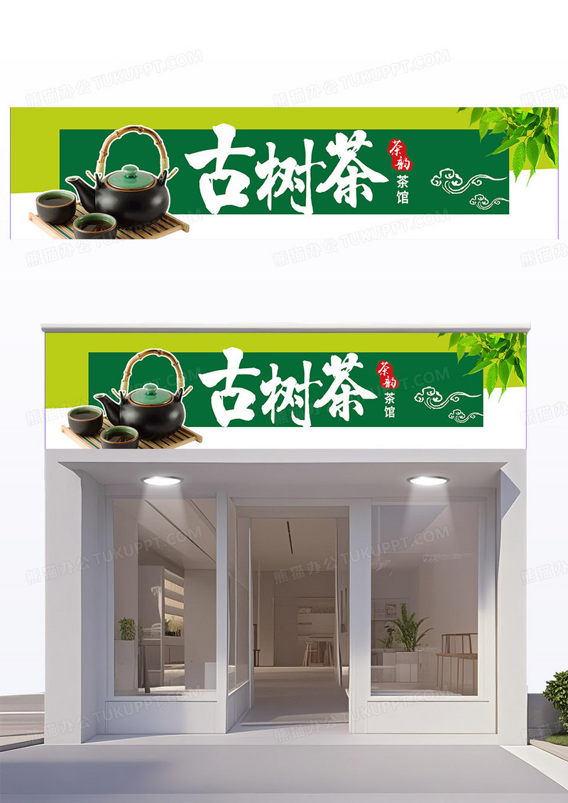 绿色简约茶馆门头生态茶馆茶馆