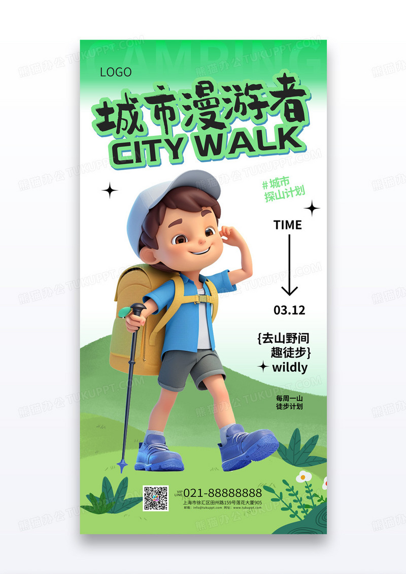 绿色春季城市漫游者户外徒步活动海报