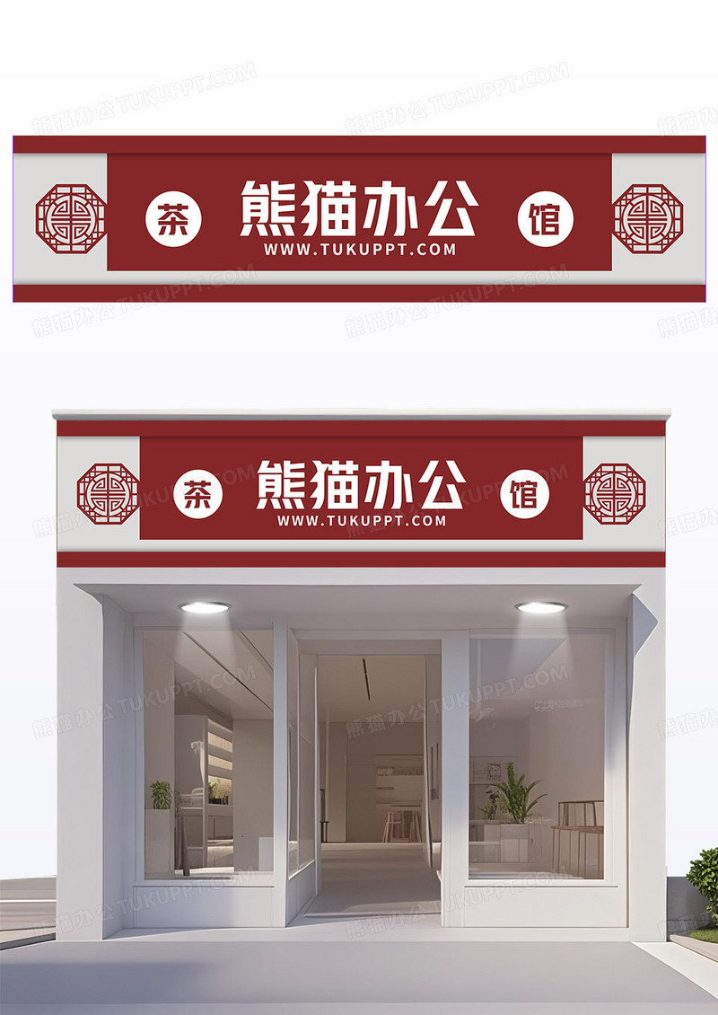 红色白色简约风茶馆门头饭店门头