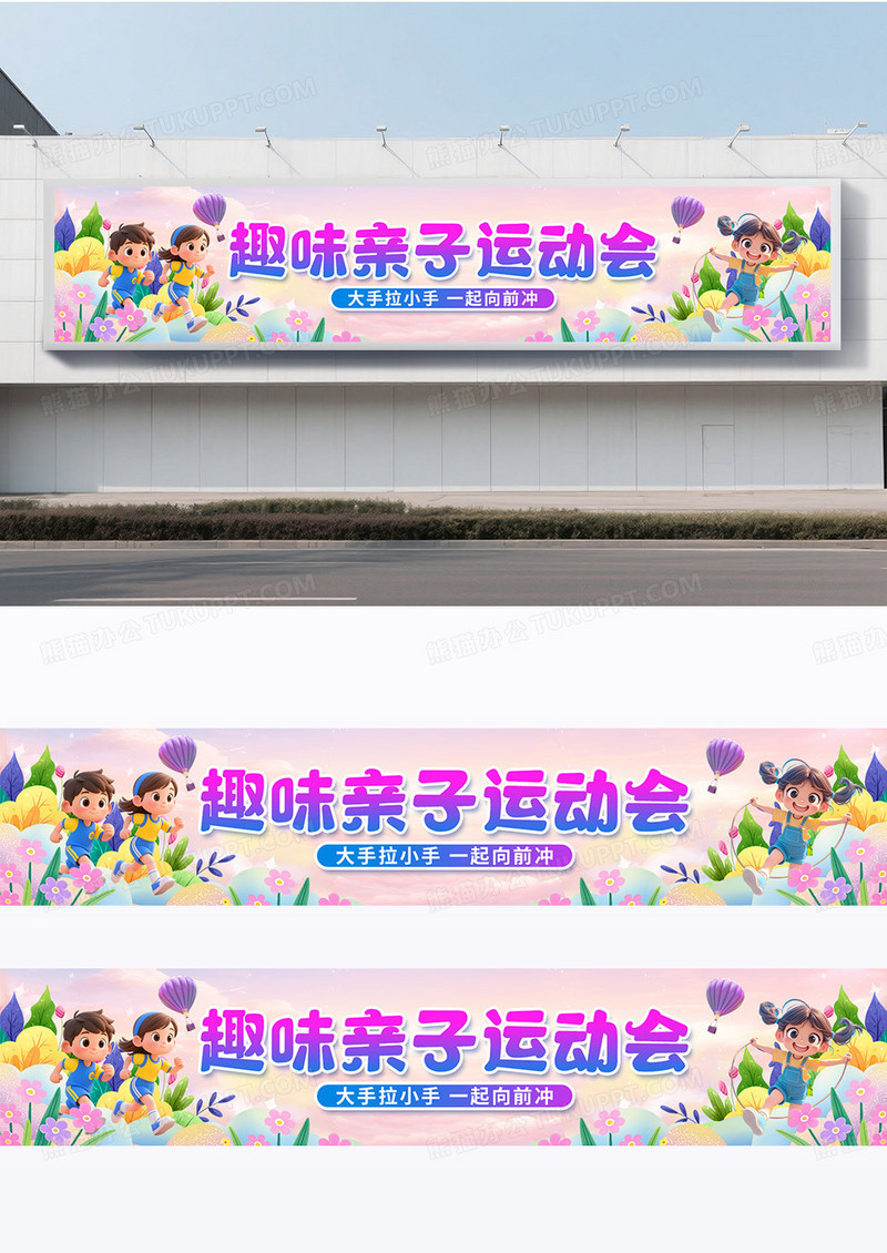 彩色卡通立体元素学生老师学校亲子运动会广告围挡设计