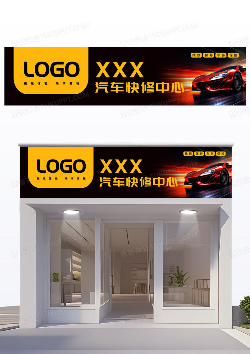 黑色酷炫汽车快修中心门头
