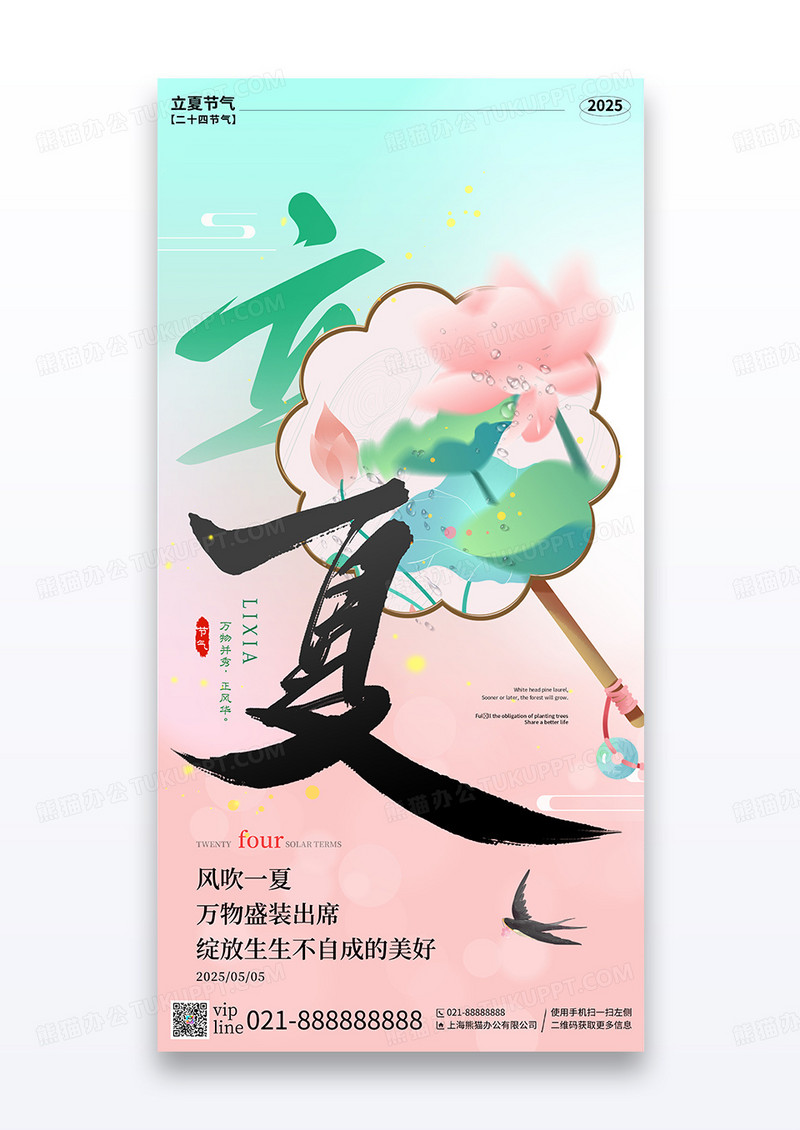 粉色多巴胺弥散简约立夏二十四节气宣传海报