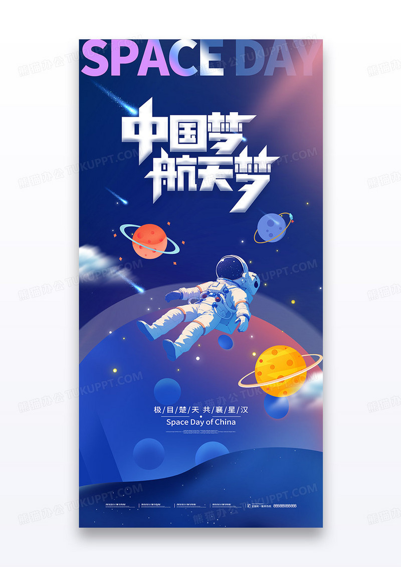 蓝色星空宇航员火箭中国梦航天梦中国航天日海报