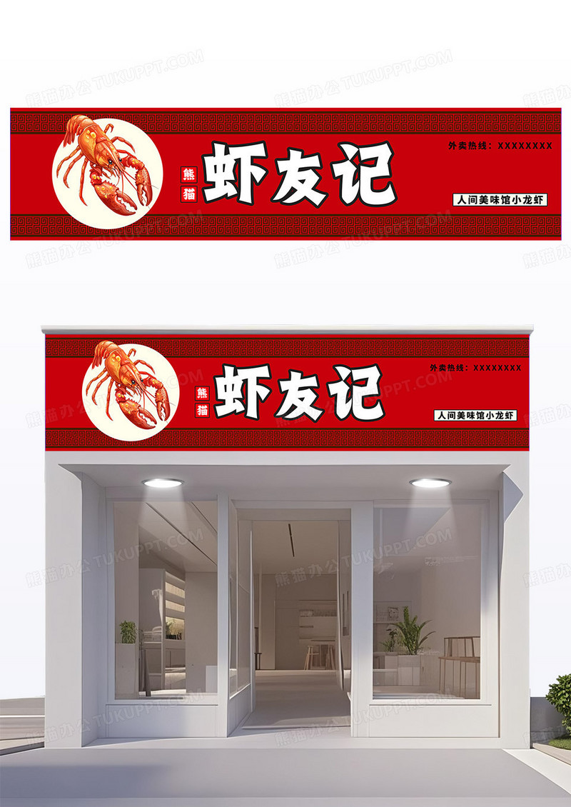 红色简约虾友记门头小龙虾门头美食