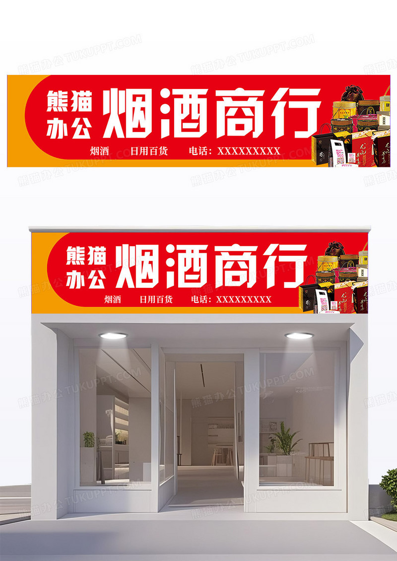 红色黄色简约烟酒商行门头牌匾