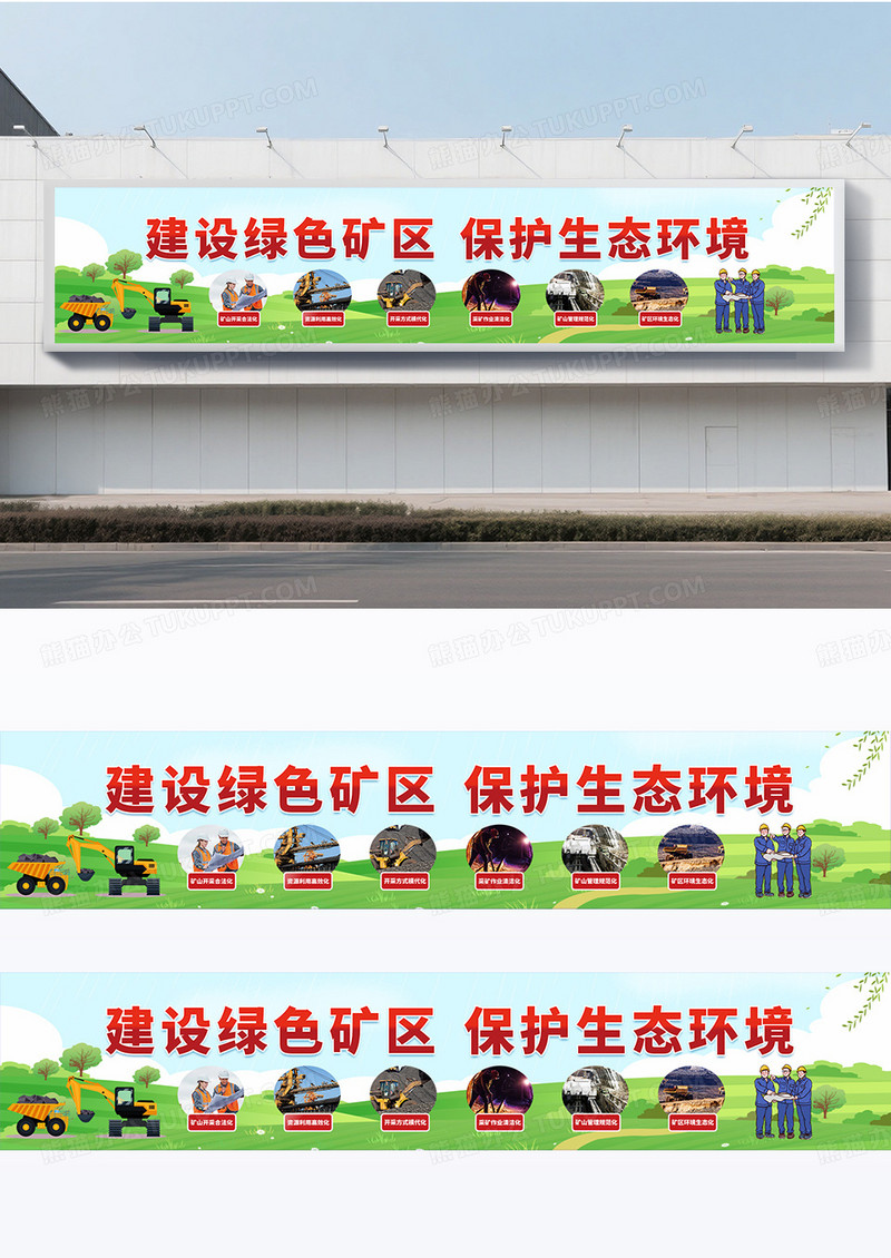 创意卡通建设绿色矿区围挡设计