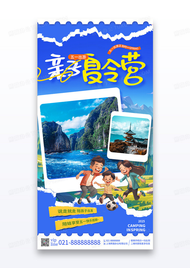 蓝色撕纸风亲子夏令营亲子游旅游宣传海报