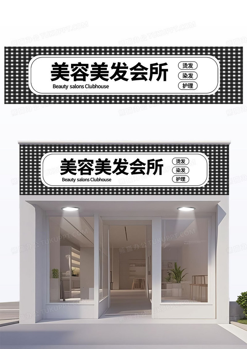 简约黑白格子高端美容美发店会所门头招牌设计