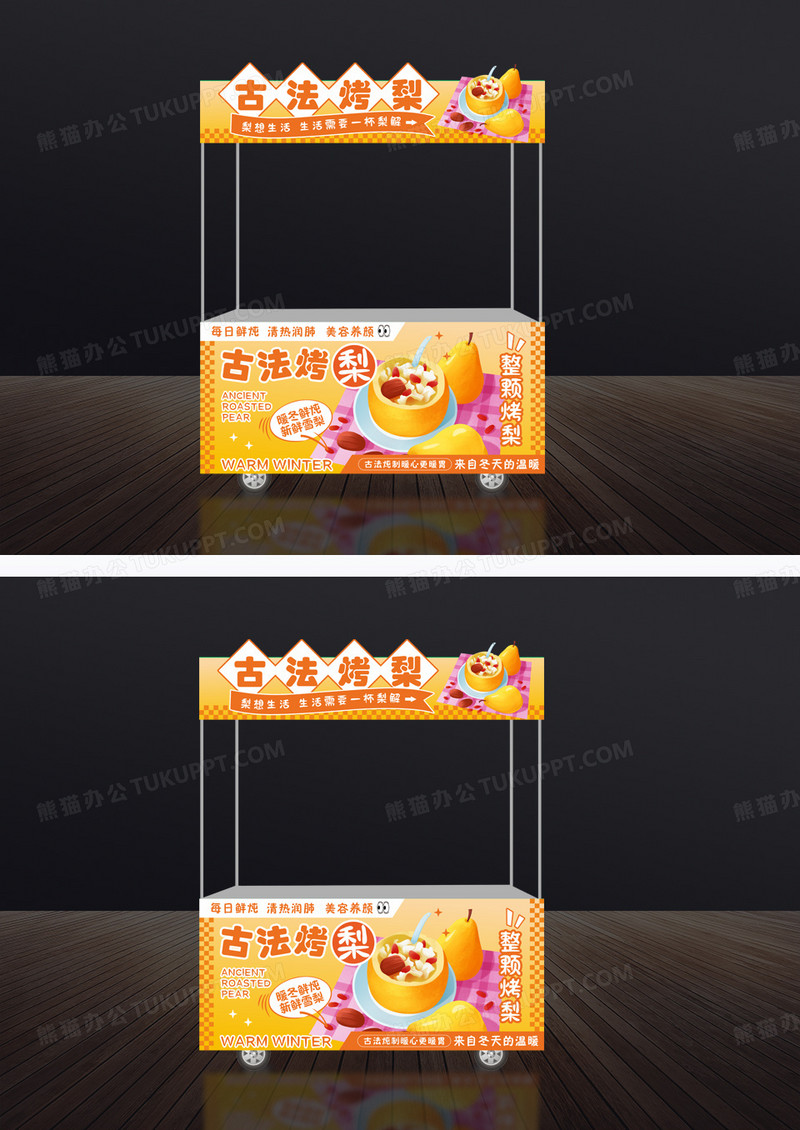 黄色时尚古法烤梨小吃车门头