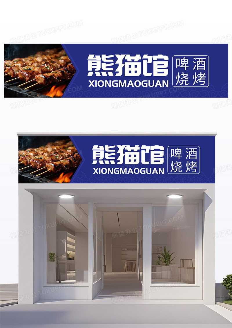 蓝色简约烧烤店餐饮饭店门头设计