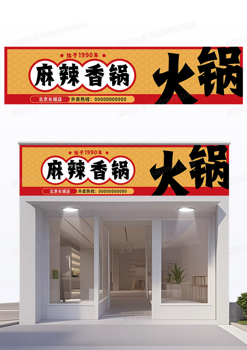 黄色红色国潮风简约风麻辣香锅火锅门头招牌
