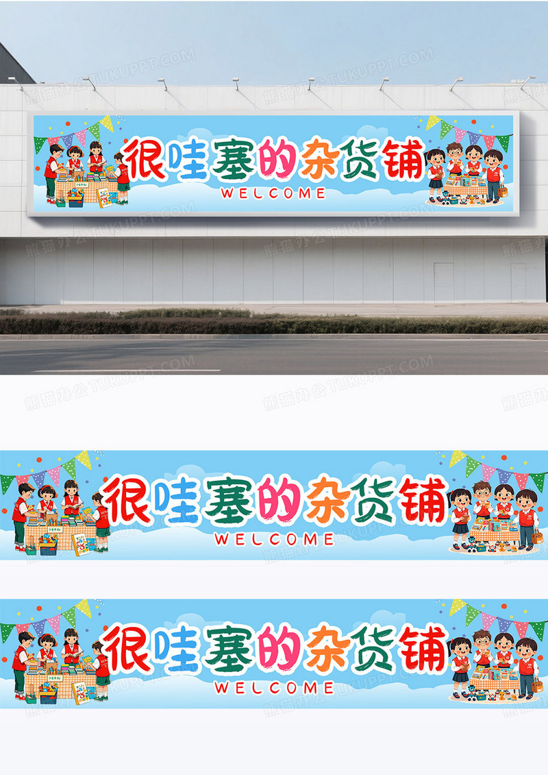 简约卡通蓝色摆摊杂货铺横幅爱心义卖横幅跳蚤市场爱心义卖围挡