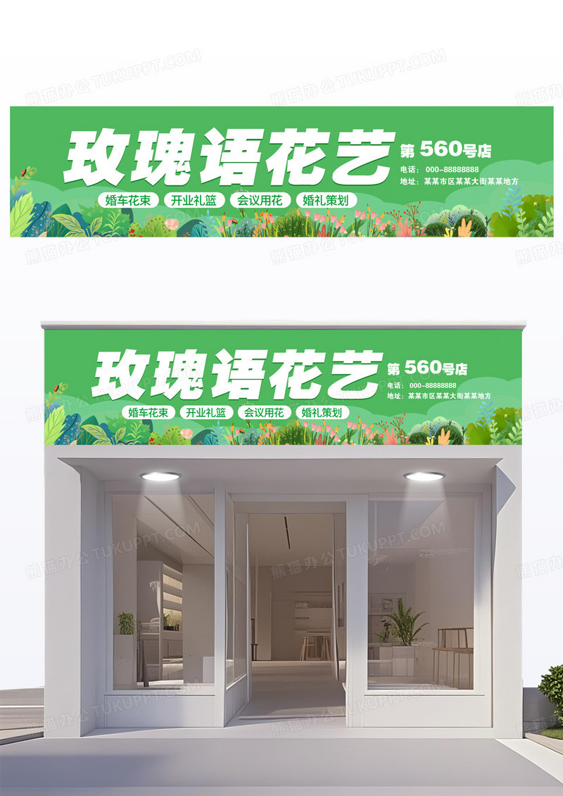 绿色简约玫瑰语花艺花店门头