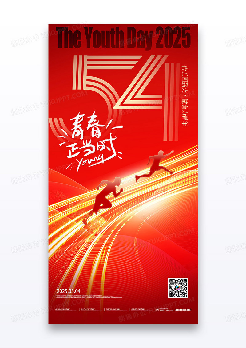 红色五四青年节青春正当时海报