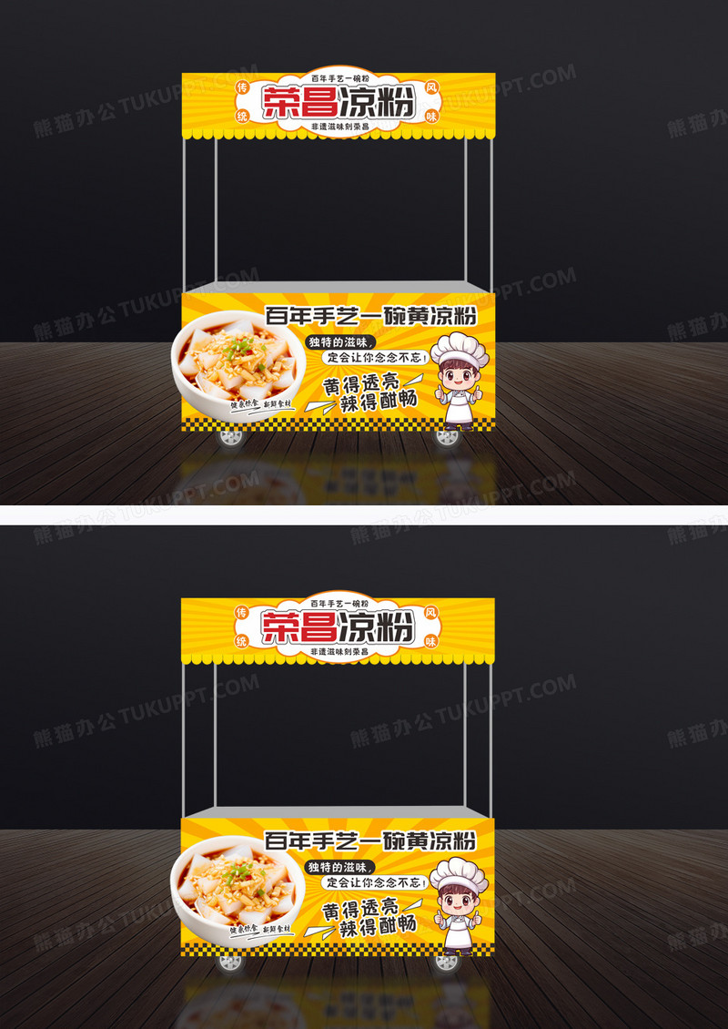 黄色国潮风荣昌凉粉小吃车门头