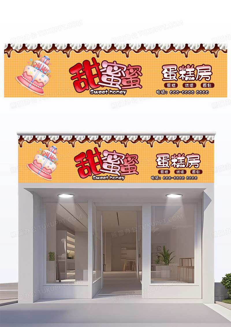 黄色简约卡通风格蛋糕房蛋糕门头设计