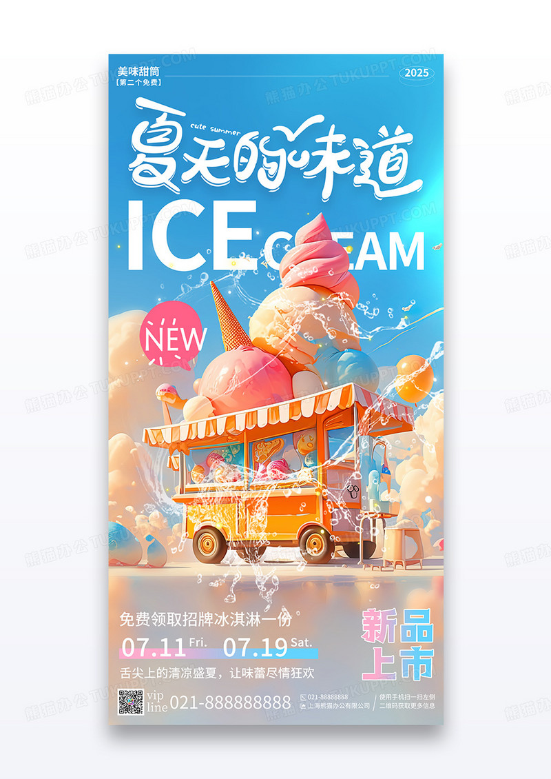 蓝色插画夏天的味道冰淇淋宣传海报