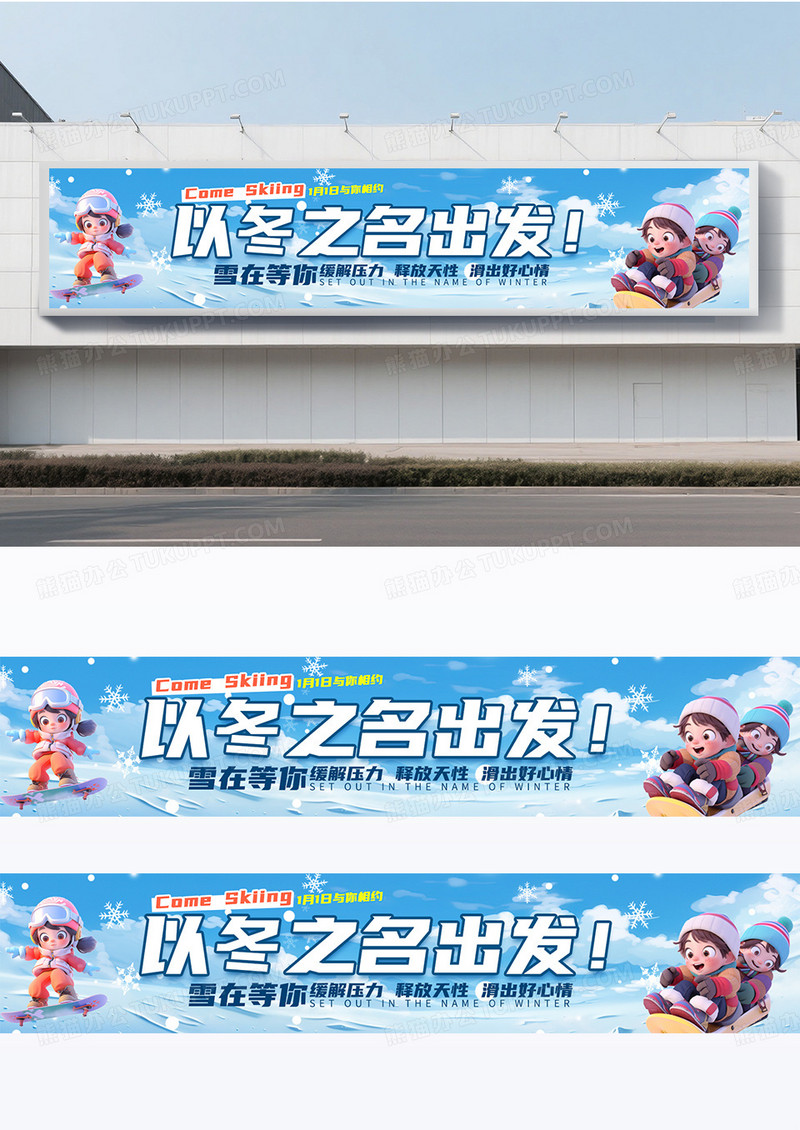 手绘卡通冬季滑雪围挡横幅围挡设计
