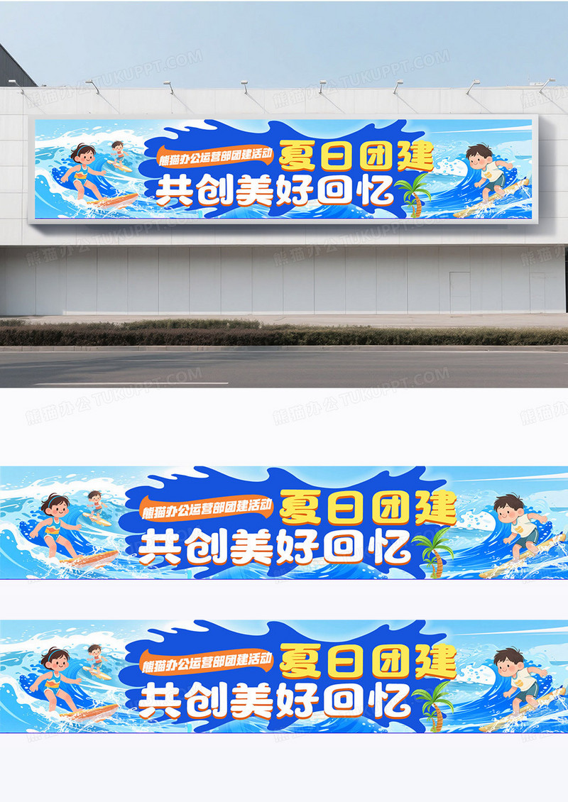 蓝色卡通创意夏天公司团建游泳海边出游宣传横幅条幅围挡设计