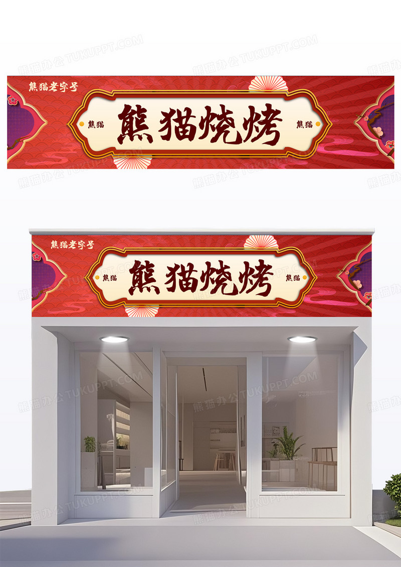 红色国潮中式烧烤餐饮门头设计
