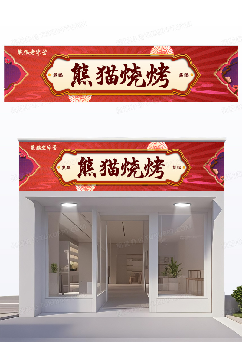 红色国潮中式烧烤餐饮门头设计