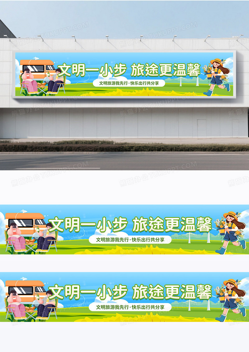 简约绿色插画手绘风文明旅游文明出行宣传横幅条幅围挡