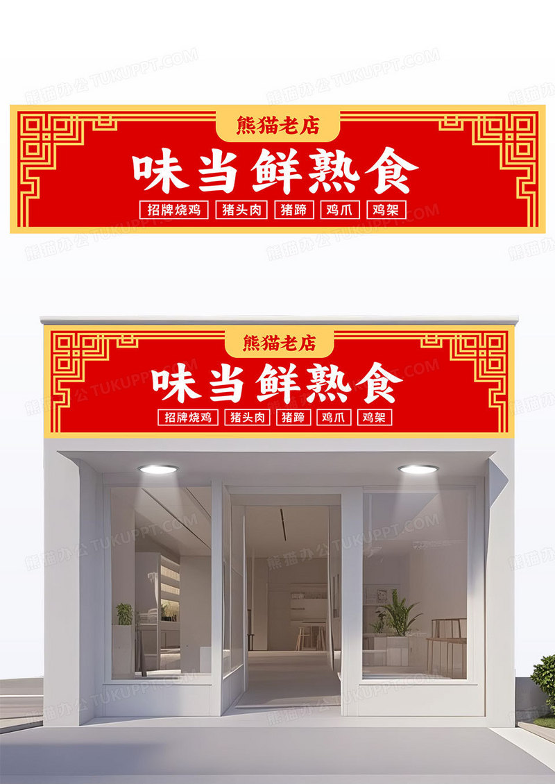 简约红色大气味当鲜熟食食品门头