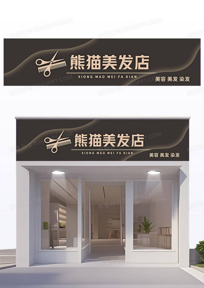 黑色简约时尚风美发店门头理发店门头