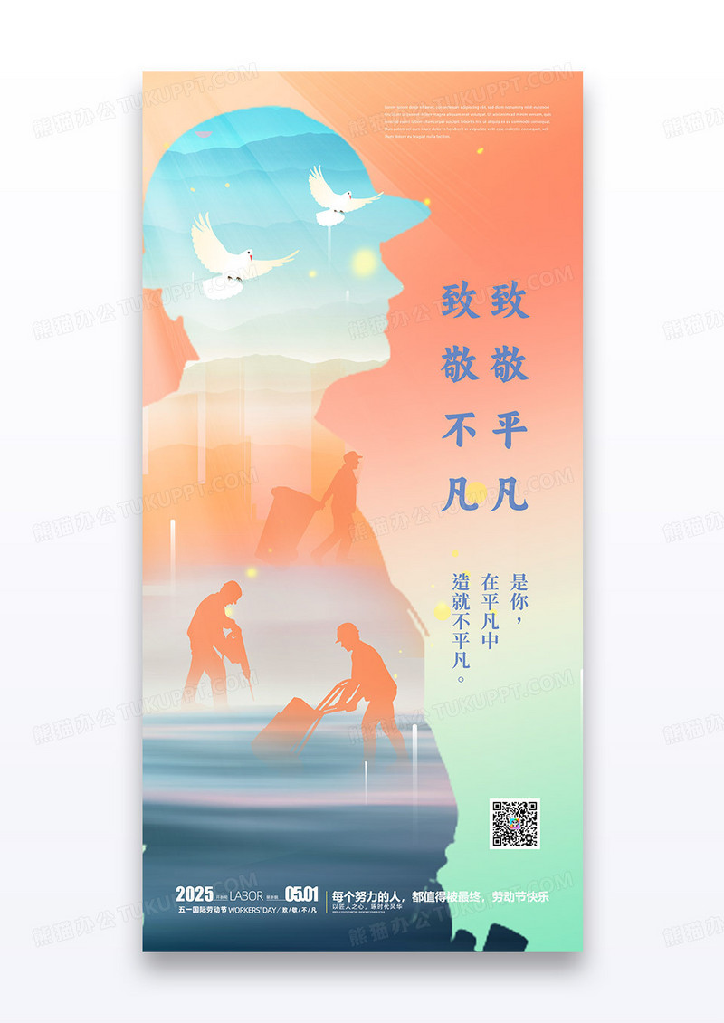 渐变剪影五一劳动节致敬不凡宣传海报