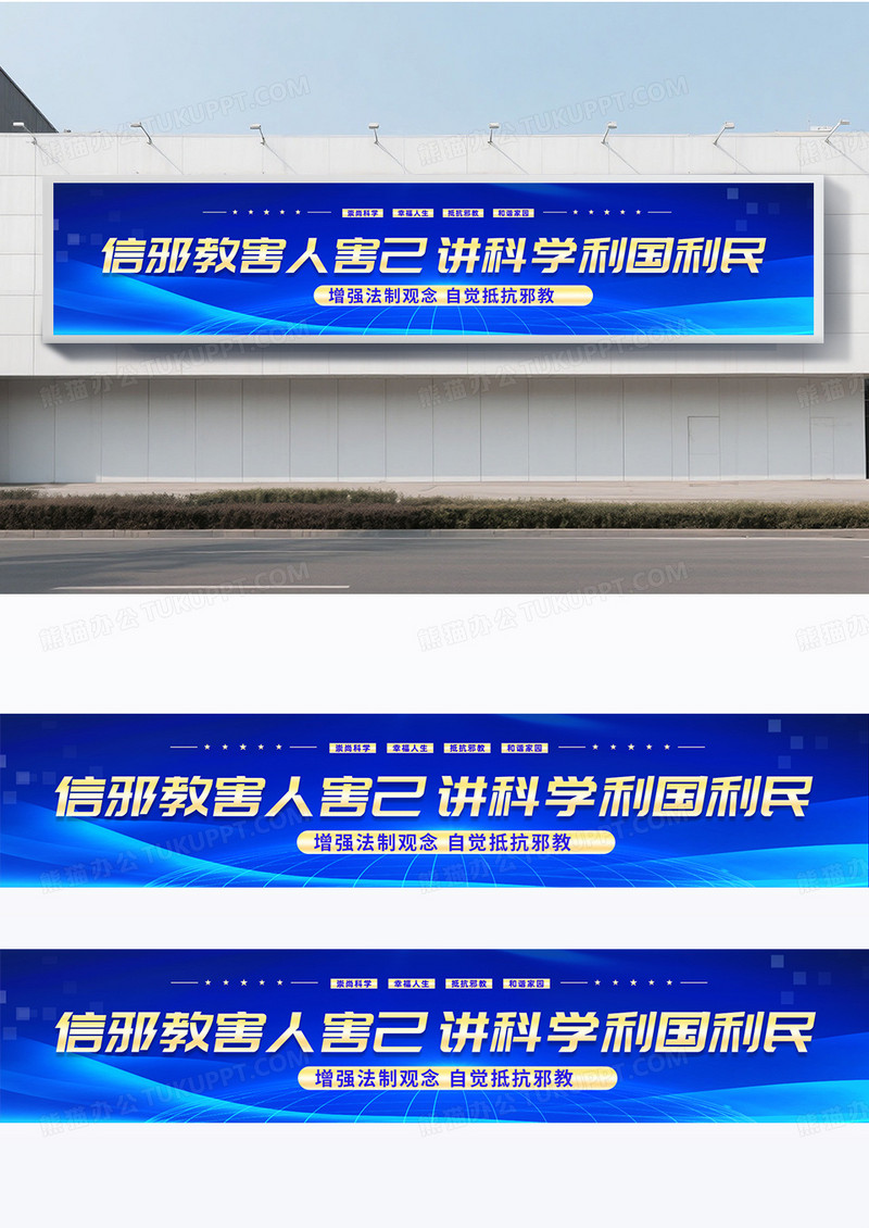蓝色科技风格抵制邪教围挡设计