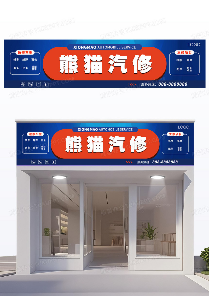 蓝色酷炫熊猫汽修店门头