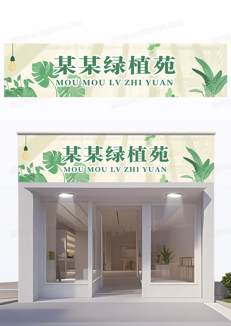 淡绿简约花店门头招牌某某绿植苑门头招牌