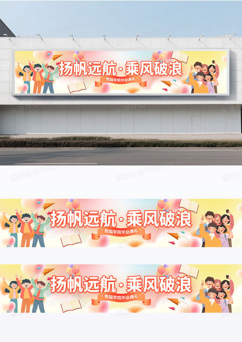 柔和桃配色弥散风插画风毕业毕业季毕业典礼加油围挡设计