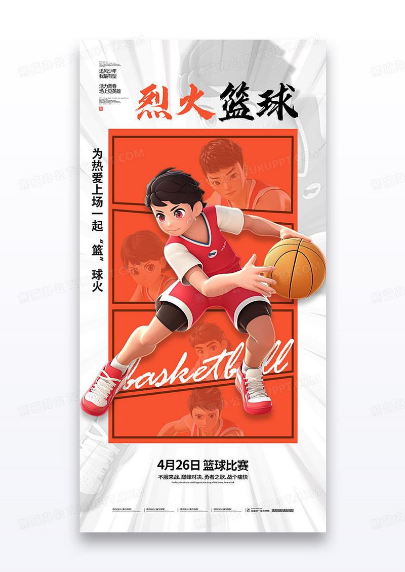 红色简约漫画篮球少年烈火篮球比赛海报