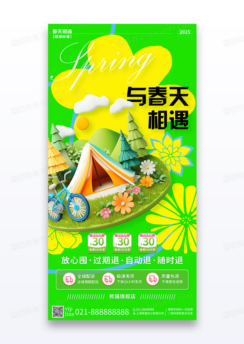 绿色简约插画立体插画与春天相遇露营宣传海报