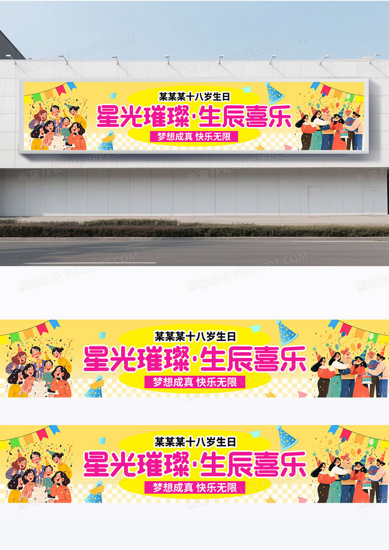 黄色插画风多巴胺风生日快乐祝福围挡设计