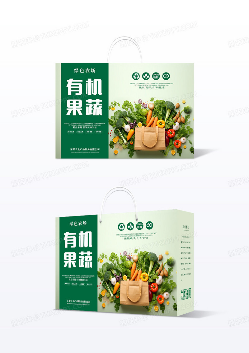 白色背景简洁大气有机果蔬包装盒手提盒